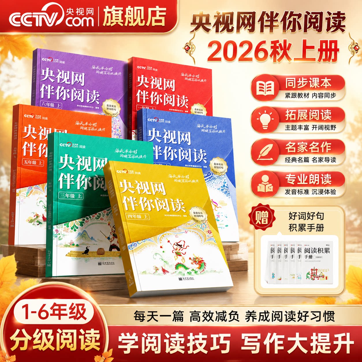 【央视网】2026央视网伴你阅读小学生一二三四五六年级上册分级阅读课外阅读书小学生写作素材积累阅读理解专项训练优美文章金句SG图片