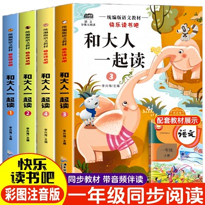 和大人一起读一年级上册阅读课外书必读全套4册注音版快乐读书吧一年级上人教版新版老师推荐带拼音正版书籍读书真快乐童话故事书