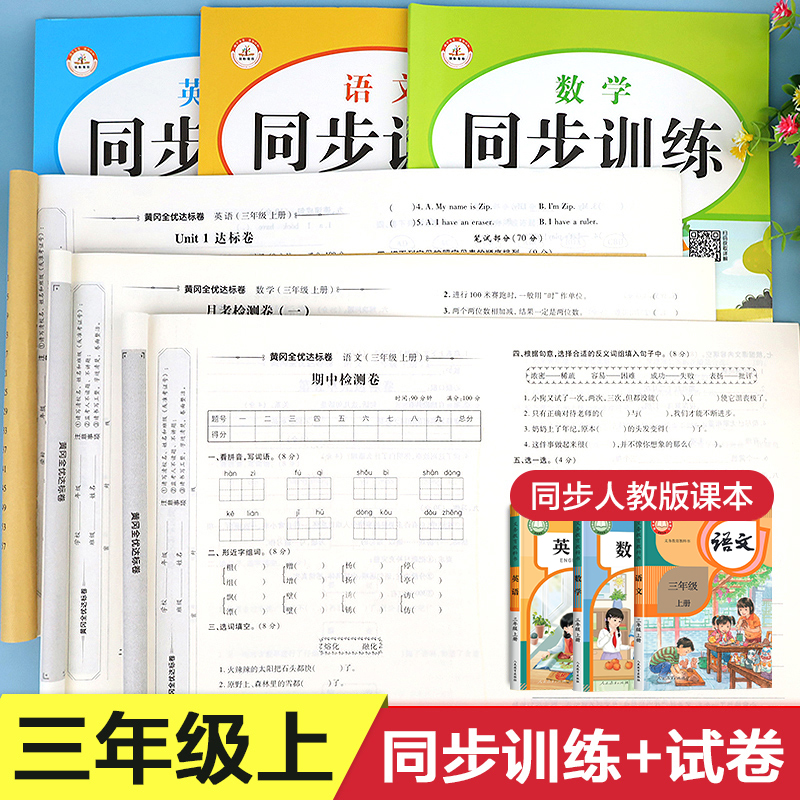 三年级上册同步训练+试卷全套