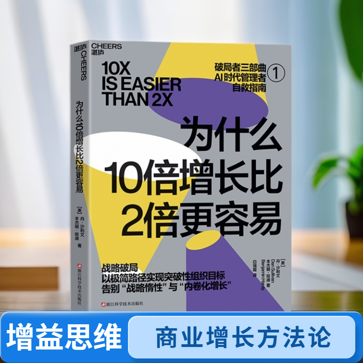 为什么10倍增长比2倍更容易 [美] 丹·沙利文，本杰明·哈迪 战略破局 AI时代破局路径 科技AI浪潮下的企业转型 企业管理学书籍