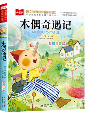 木偶奇遇记三年级课外书必读2026新版暑假二升三年级阅读书目一年级必读课外书注音版二年级下册彩图小学生书香北京教育出版社正版