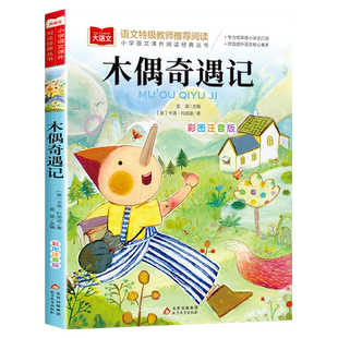 木偶奇遇记三年级必读课外书注音版一二年级下册小学语文课外阅读经典丛书彩图小学生睡前故事书儿童文学名著北京教育出版社正版