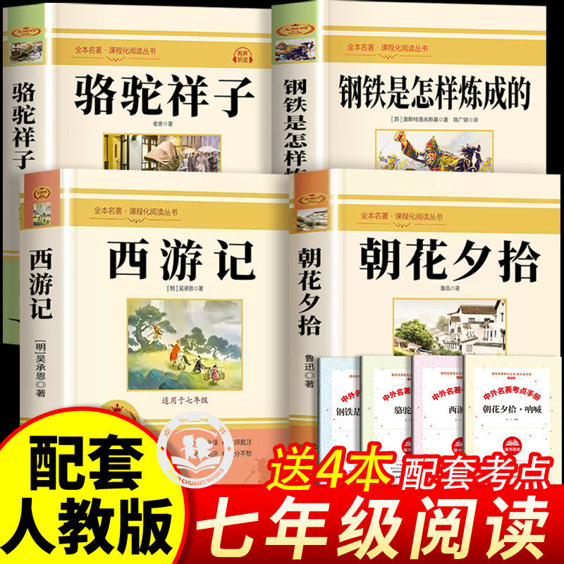 骆驼祥子和钢铁是怎样炼成的七年级下册课外书必读原著正版完整版无删减7下海底两万里朝花夕拾西游记老舍著初一下册中学生名著
