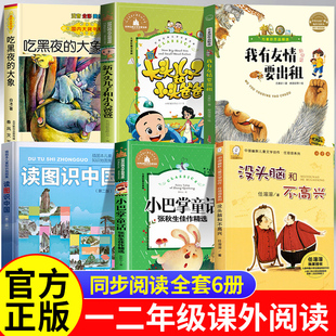 大头儿子和小头爸爸二年级下册必读的课外书推荐读图识中国小巴掌童话一年级注音版没头脑和不高兴吃黑夜的大象我有友情要出租老师