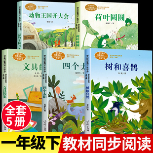 一年级下册必读的课外书老师推荐经典下学期正版教材同步阅读书籍人教版文具的家四个太阳 树和喜鹊 动物王国开大会人民教育出版社