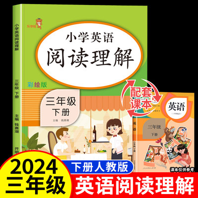 乐学熊 三年级下册英语阅读理解每日一练 小学3下英语同步练习册训练题人教版课外强化专项训练书 教材课本组合训练听力字帖抄写本