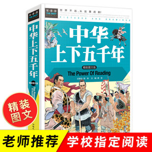 青少年版 中华上下五千年书全套正版 历史故事书 小学生版 课外阅读书籍 中国上下五千年完整版 三四五年级六年级课外书必读老师推荐