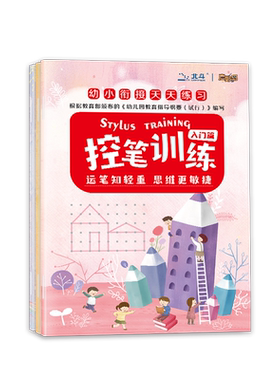 幼儿控笔训练字帖幼儿园初学者大班中班小班学前班小学生一年级儿童趣味笔控运笔练习写字本练字本全套笔画笔顺幼小衔接练字帖入门