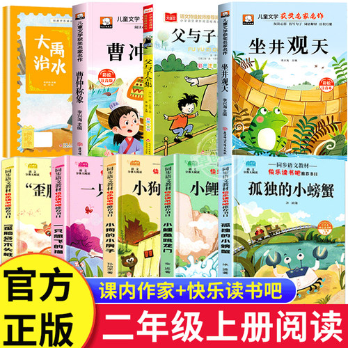 课内作家二年级上册必读课外书快乐读书吧曹冲称象大禹治水坐井观天绘本小鲤鱼跳龙门孤独的小螃蟹歪脑袋木头桩注音版父与子全集2