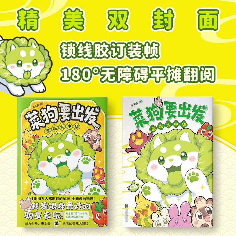 菜狗要出发 逛吃大中华 朵朵窝 著 1000w关注热门ip菜狗 我要跟我的好朋友去玩 天生我菜必有用知识过脑好轻松 科普知识绘本漫画