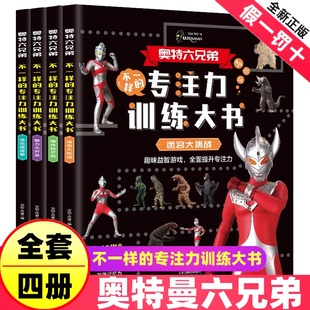 奥特六兄弟不一样 专注力训练大书 奥特曼书籍绘本儿童找不同专注力训练3 6岁以上全脑开发思维逻辑训练书幼儿园走迷宫书涂色