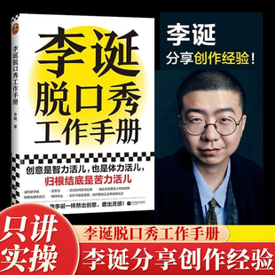 李诞的脱口秀工作手册李诞的书籍搞笑段子手把手教你玩脱口秀灵感创作原点李诞分享创作经验李诞推荐 创意是智力活儿也是体力活儿