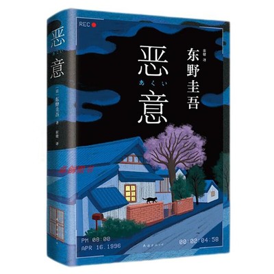 恶意 东野圭吾 解忧杂货店白夜行嫌疑人x的献身日本侦探推理悬疑惊悚文学小说正版书籍 新华正版