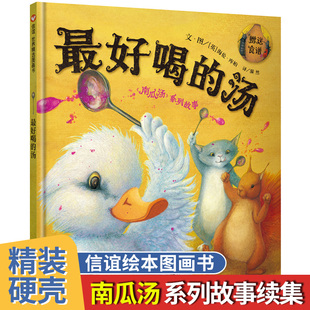 最好喝的汤儿童硬壳绘本3–6岁幼儿园绘本阅读故事书儿童书籍3一6老师推荐中大小班适合4-5岁小孩子阅读看的书宝宝绘本读物 南瓜汤