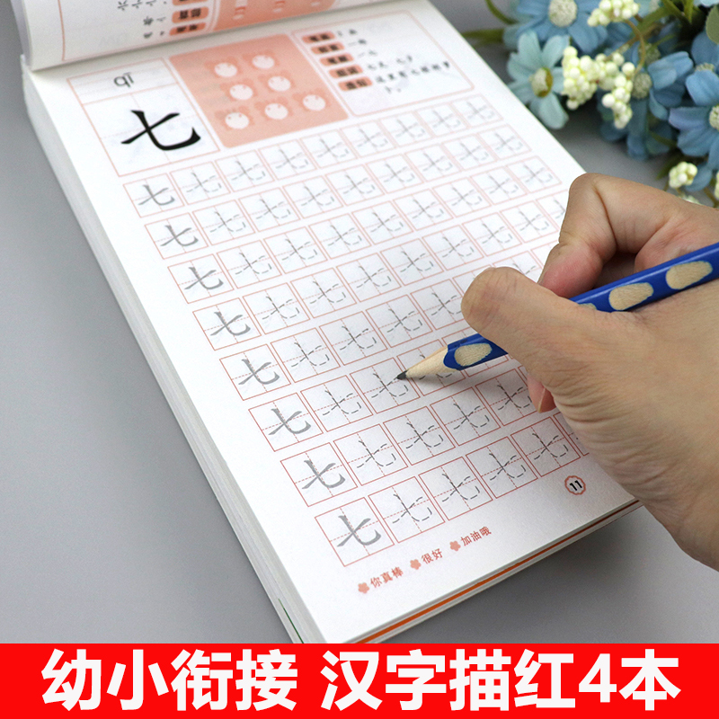 汉字描红本 全套4册 幼儿园学前班幼小衔接一日一练汉字字帖入学准备书籍教材 笔顺描红练字本中班幼儿练习册天天练升一年级认识字 书籍/杂志/报纸 启蒙认知书/黑白卡/识字卡 原图主图