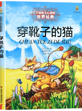 穿靴子的猫正版故事书 三四五六年级课外书必读推荐经典书目 中国少年儿童出版社图书小学生课外阅读书籍7-8-10岁以上文学读物老师