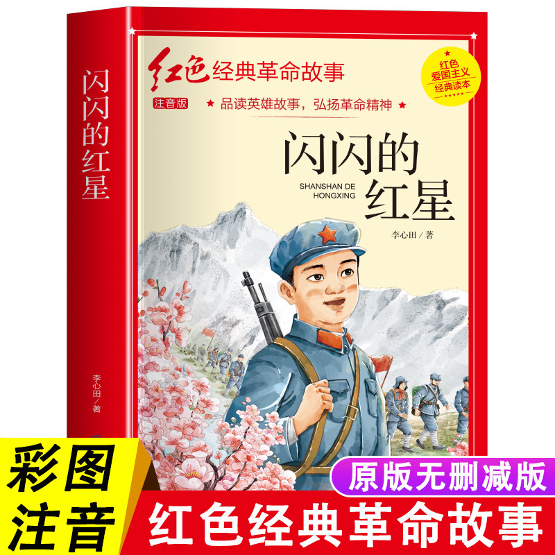 闪闪的红星李心田注音版正版书四年级阅读课外书必读革命红色经典书籍小学生二三五六年级书籍爱国主义教育绘本读本丛书两个小八路图片