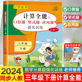 计算能手三年级下册数学计算题强化专项训练同步练习题册口算题卡天天练人教版 练习本应用题解题技巧逻辑思维拓展书满分 竖式 全能