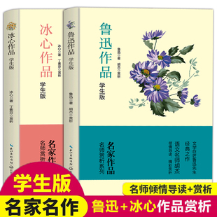 鲁迅作品+冰心作品学生版 名家作品含散文往事、寄小读者、诗歌繁星春水乡愁等经典散文与诗歌从百草园到三味书屋阿长与山海经