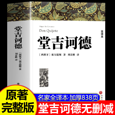 堂吉诃德正版原著 塞万提斯著全译本中文版无删减完整版界经典名著古典文学小说书籍唐吉诃德唐吉柯德高中生初中生阅读课外书