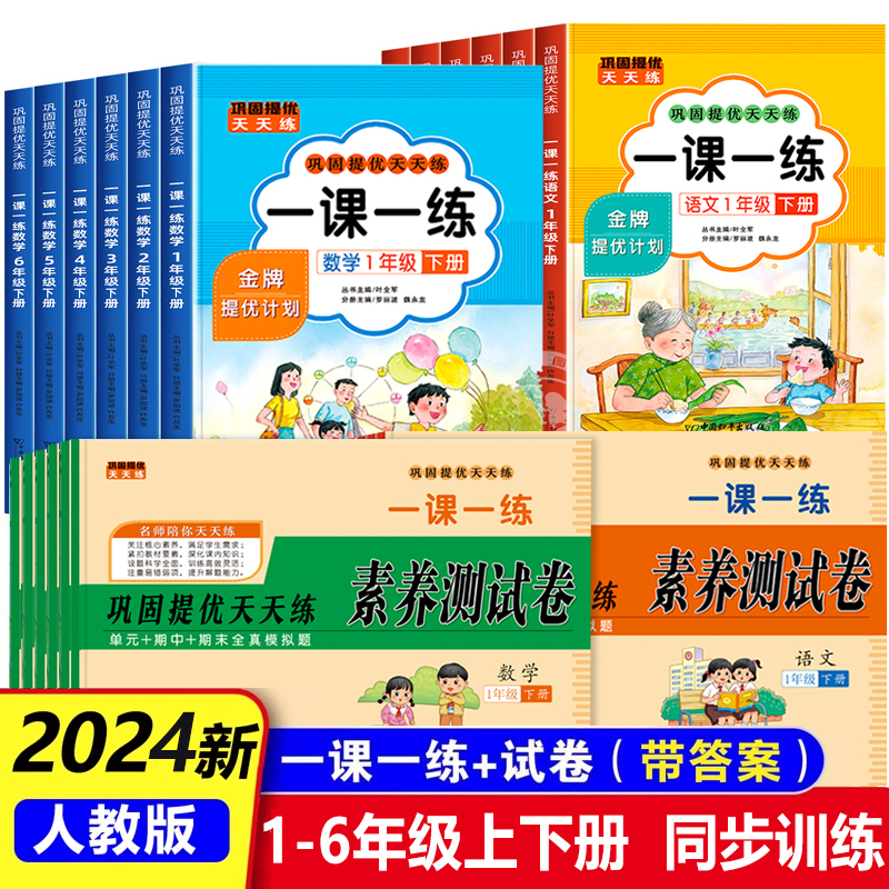 2024新版一课一练一年级二年级上册下册三年级四五六年级语文数学同步练习册人教版小学每天课后随堂练习与测试卷课时练学练优教材-封面