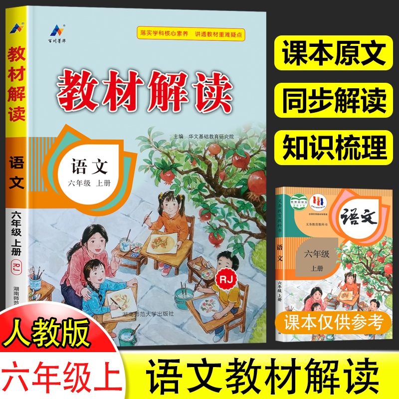 六年级上册语文教材解读人教版