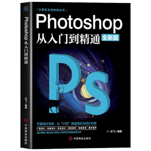 正版ps教程全套 photoshop从入门到精通完全自学从入门到精通零基础教学图片照做图抠图处理调色人像修图淘宝美工平面设计教材书籍