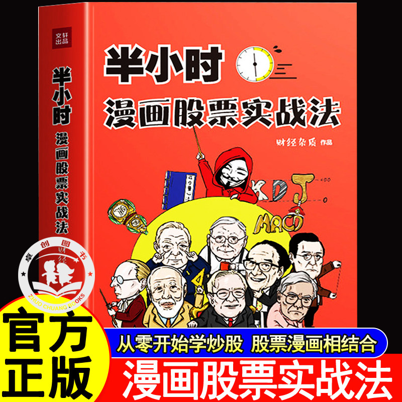 半小时漫画股票实战法 从零开始学炒股金融投资理财基金 股市财经杂质作品股票漫画相结合A股零基础股票入门 实战扫盲利器正版书籍,书籍/杂志/报纸,金融,淘宝优惠券,粉丝福利购,淘宝优惠卷