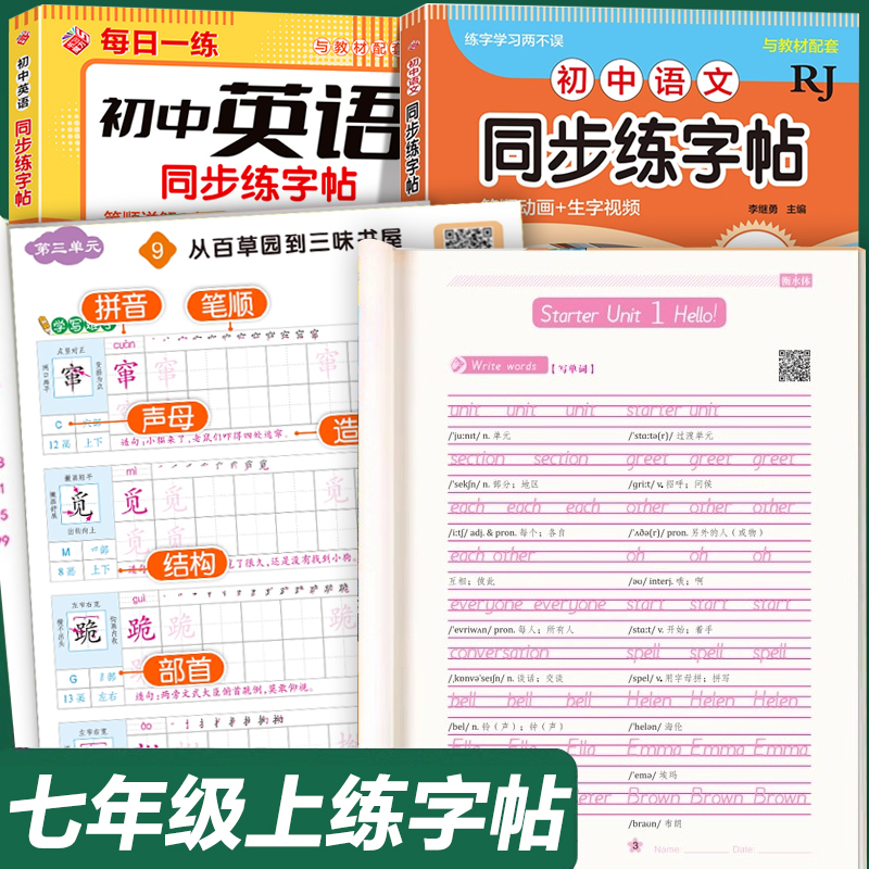 2025新版 衡水体字帖七年级上册英语语文同步练字帖初中生专用人教版 初一7上钢笔硬笔书法生字练习本中学生每日一练初中生课课练