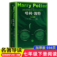 哈利波特与死亡圣器纪念版七年级下册必读正版初中生初一中学生课外阅读书籍推荐 人民文学出版社名著小说珍藏版原著人教版完整版