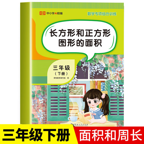 长方形面积三年级下册数学专项