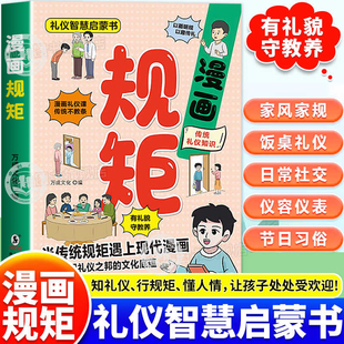 图解中国人 第一本礼仪智慧启蒙书幼儿园中大班小学生课外阅读礼仪教养书趣味漫画版 礼仪规矩指导孩子礼仪习惯 孩子 漫画规矩正版
