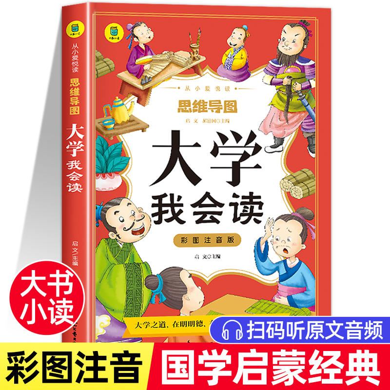 大学我会读儿童版读本正版彩图注音小学生课外书一二年级老师推荐必读课外书青少年读物6-9岁适读论语中庸孟子四书完整版思维导图 书籍/杂志/报纸 启蒙认知书/黑白卡/识字卡 原图主图