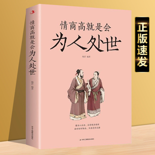 情商高就是会为人处世好好接话正版 书精准表达高情商聊天术变通书籍一开口就让人喜欢你会说话口才训练沟通技巧职场社交心理学畅销