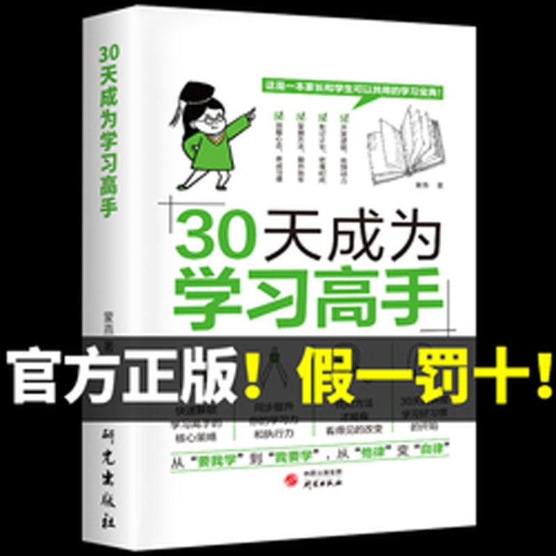 30天成为学习高手正版书籍学霸养成记培养孩子好习惯好的学习方法提高学习效率百科全书学习大百科全套自主学习启蒙书三十天小学生 书籍/杂志/报纸 科普百科 原图主图