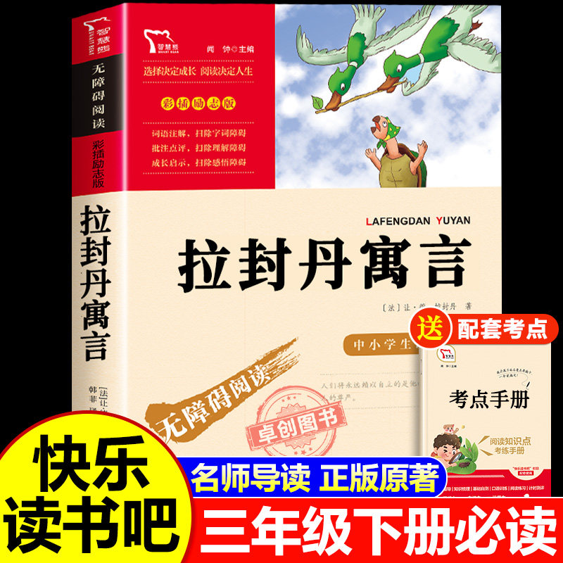 拉封丹寓言 三年级下册必读的课外书 快乐读书吧3下学期经典书目老师推荐寓言故事书小学生四五年级课外阅读书籍8-12岁书非人教版