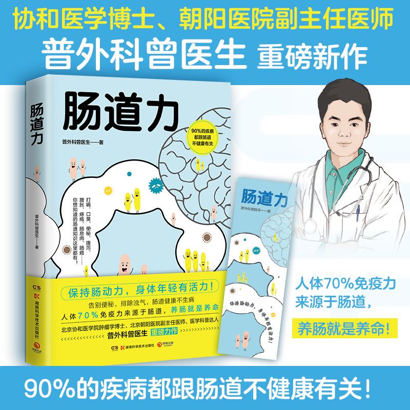 肠道力 曾医生让你早知道 专享亲签版+健康手册 北京协和医学院肿瘤学博士 朝阳医院副主任医师 医学科普曾医生重磅新作