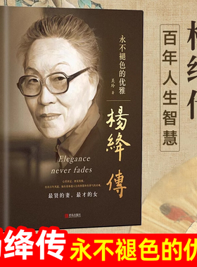 附赠书签】杨绛传正版精装永不褪色的优雅且以优雅过一生杨绛先生经典语录的书作品全集钱钟书夫人名人传人物传记书籍我们仨