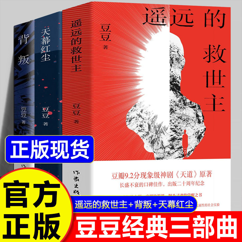 遥远的救世主豆豆三部曲原著正版全套3册 背叛豆豆原版 天幕红尘 畅销文学书籍 长篇小说天道原著正版完整版未删版当代文学图片