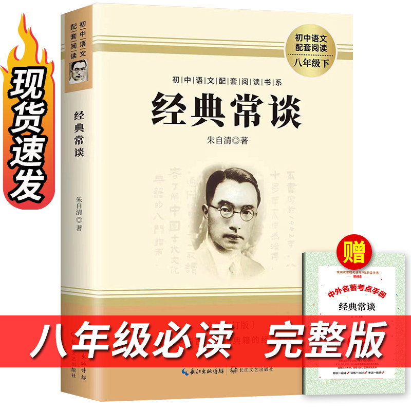 经典常谈 朱自清原著人教版八年级下册课外书必读正版文学名著初中8下初二语文阅读推荐精典金典长谈常读完整版原版教育人民出版社使用感如何?