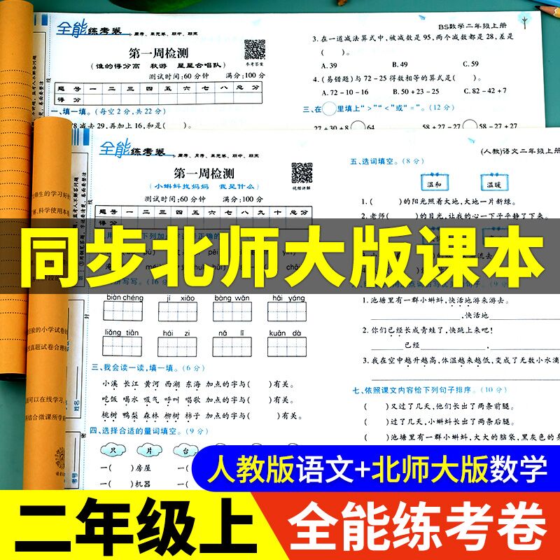 北师大版二年级数学上同步练习册小学上册试卷测试卷全套语文人教教版全能练考卷考试卷子专项训练奥数口算天天练应用题北师版单元