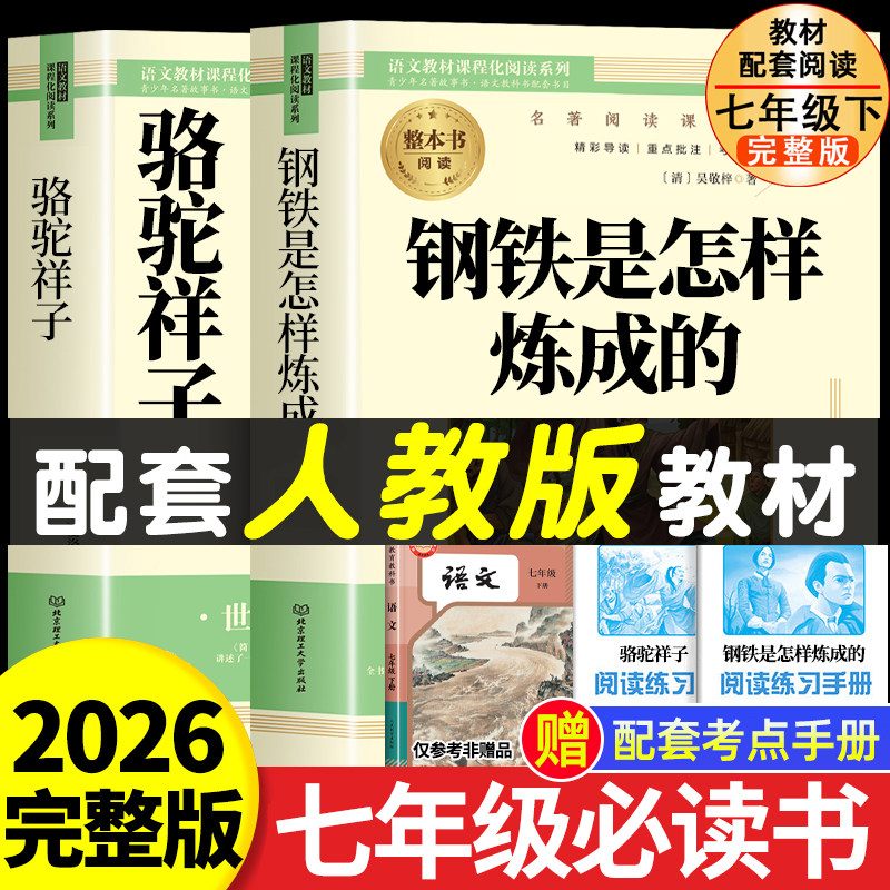 骆驼祥子和钢铁是怎样炼成的七年级必读正版书配套人教版原著七年级下册初一中学生课外阅读书籍 完整无删减青少年读物