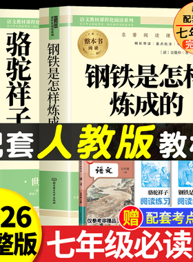 骆驼祥子和钢铁是怎样炼成的七年级必读正版书配套人教版原著七年级下册初一中学生课外阅读书籍 完整无删减青少年读物