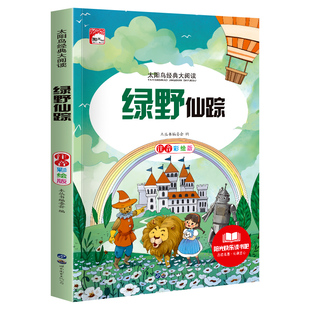 小学生一二三年级课外阅读书籍必读世界名著1 2年级儿童读物6 有声 8岁以上故事书小说 绿野仙踪彩图注音版 扫码