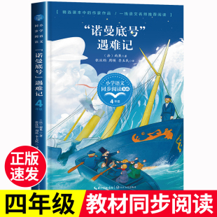 散文作品集正版 诺曼底号遇难记雨果著四年级课外书必读人教版 下册小学语文教材配套同步阅读书系4 儿童文学经典 小学生课外阅读书籍