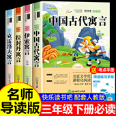 快乐读书吧三年级下册全套课外书必读中国古代寓言故事伊索寓言克雷洛夫寓言拉封丹寓言小学生书语文阅读书籍推荐 读物正版 书目老师