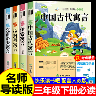 快乐读书吧三年级下册全套课外书必读中国古代寓言故事伊索寓言克雷洛夫寓言拉封丹寓言小学生书语文阅读书籍推荐读物正版书目老师