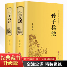 书全套 原著文白对照 国学经典 2册孙子兵法三十六计 书籍无删减白话注译与 中学生青少年成人版 正版 兵法谋略书籍 精装 36计军事技术