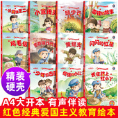 红星正版 硬壳中国儿童红色革命故事书闪闪 鸡毛信少年英雄王二小幼儿园一二年级小学生课外阅读书籍 爱国主义教育绘本精装 红色经典