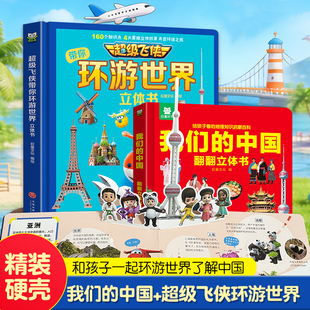 超级飞侠带你环游世界我们的中国立体书六一儿童节礼物男孩女孩爱看的3d翻翻立体书3-6-8岁幼儿早教认知书幼儿园绘本阅读